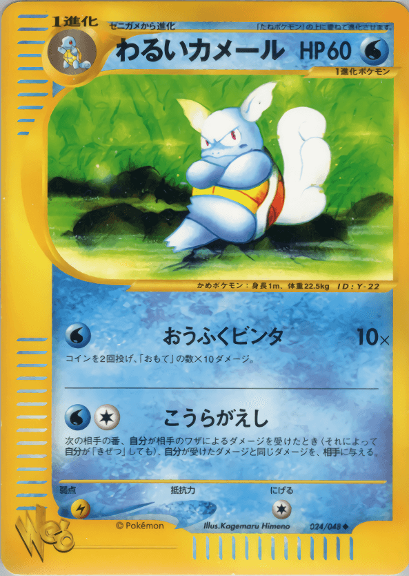 Carte Pokémon わるいカメール #024 — Pokémon Card Web