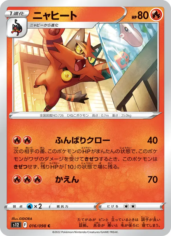 Carte Pokémon ニャヒート #016 — パラダイムトリガー