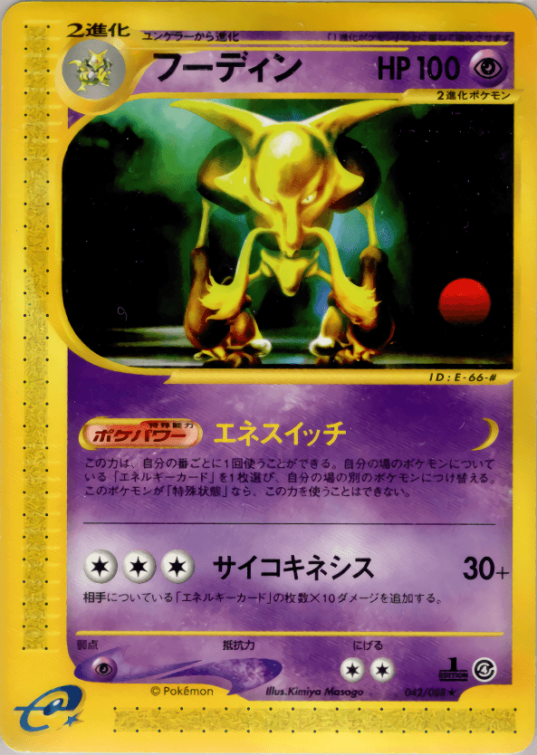 Carte Pokémon フーディン #042 — 裂けた大地