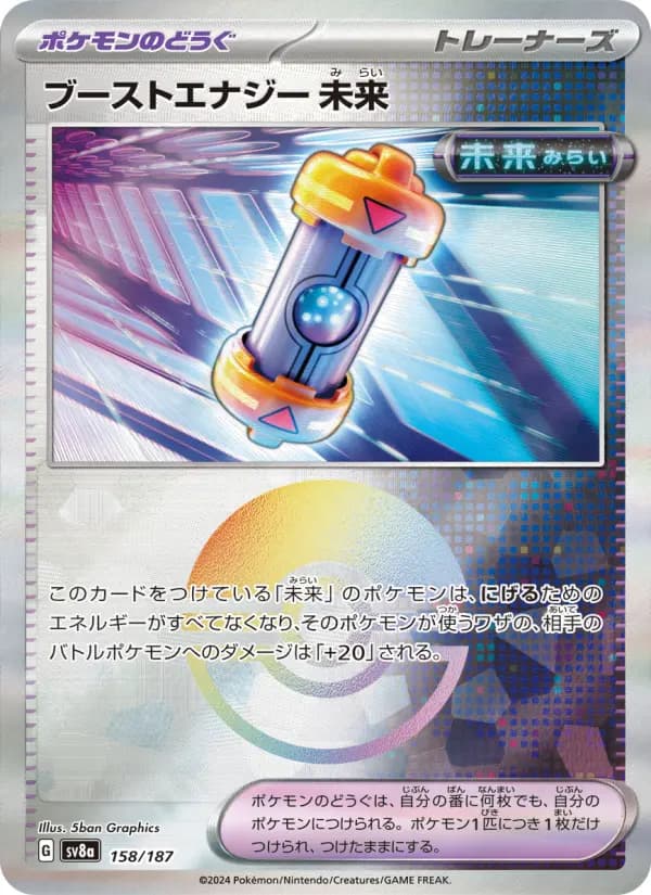 Carte Pokémon ブーストエナジー 未来 #158 — テラスタルフェスex