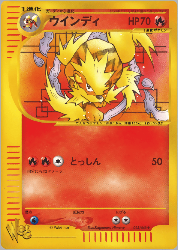 Carte Pokémon ウインディ #023 — Pokémon Card Web