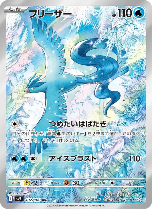 Carte Pokémon フリーザー #102 — バトルパートナーズ