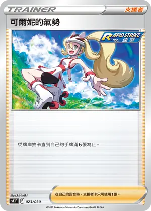 Carte Pokémon 可爾妮的氣勢 #023 — Skyridge