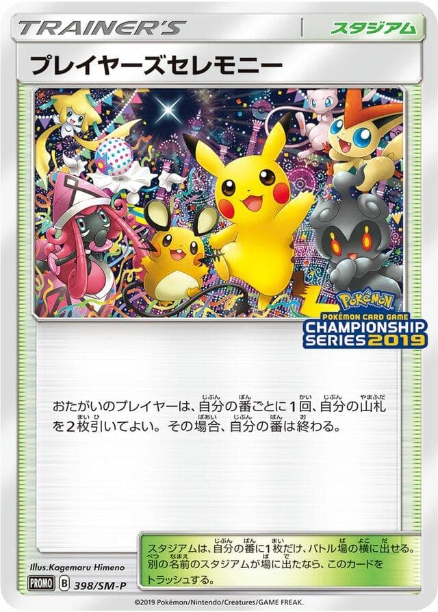 Player's Ceremony #id-15273efa60 — Sun & Moon Promos
