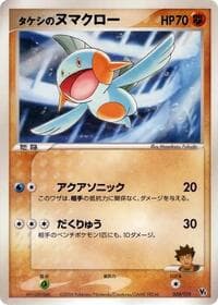Carte Pokémon Brock's Marshtomp #008 — 映画公開記念VSパック 蒼海のマナフィ