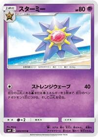 Carte Pokémon Starmie #049 — タッグボルト