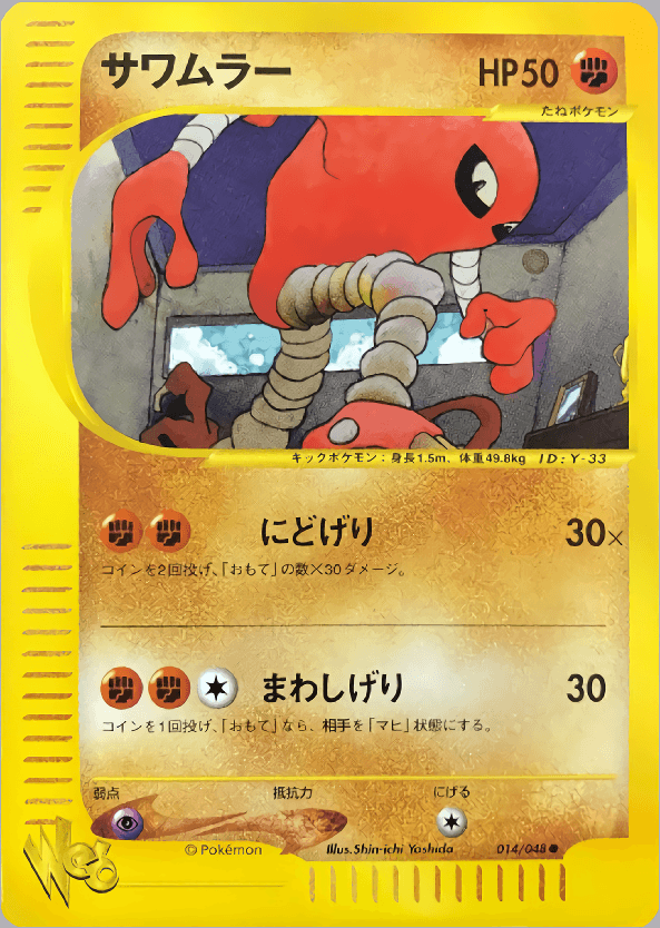 Carte Pokémon サワムラー #014 — Pokémon Card Web