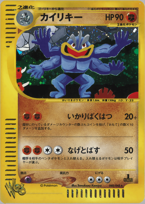 Carte Pokémon カイリキー #048 — Pokémon Card Web