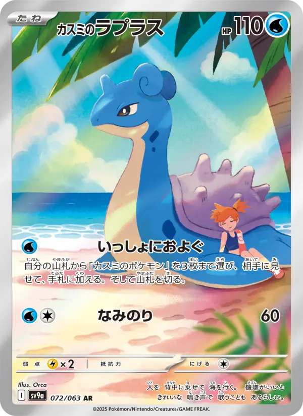 Carte Pokémon カスミのラプラス #072 — 熱風のアリーナ