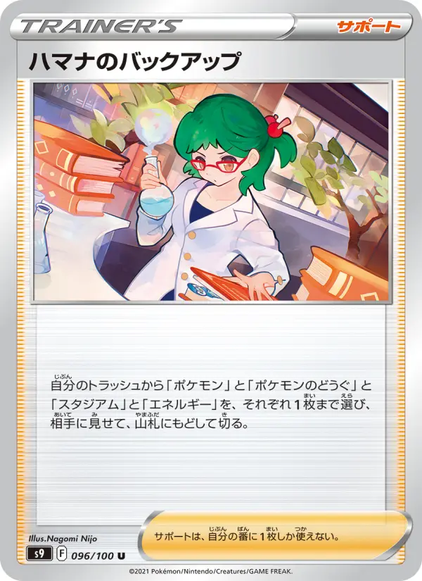 Carte Pokémon ハマナのバックアップ #096 — スターバース