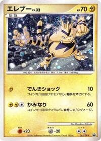 Carte Pokémon Electabuzz - 065/DP-P #065 — プロモカード
