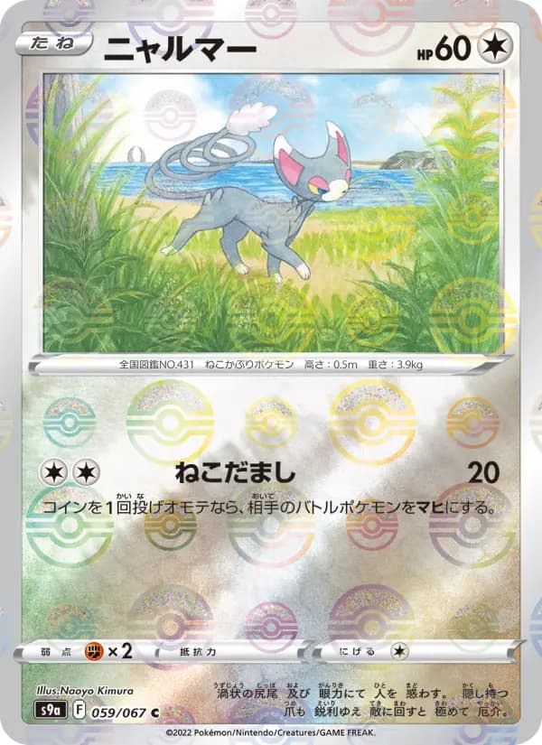 Carte Pokémon ニャルマー #059 — バトルリージョン