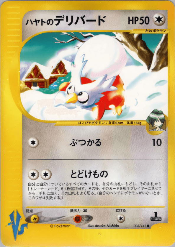 Carte Pokémon ハヤトのデリバード #006 — ポケモンカード★VS