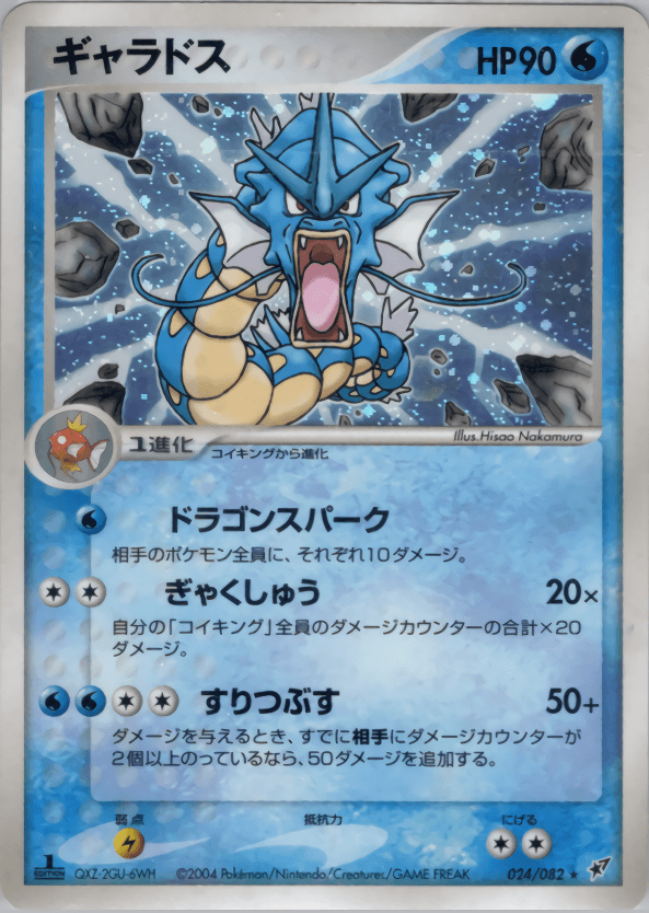 Carte Pokémon ギャラドス #024 — 蒼空の激突