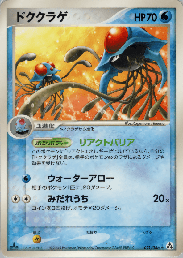 Carte Pokémon ドククラゲ #021 — まぼろしの森