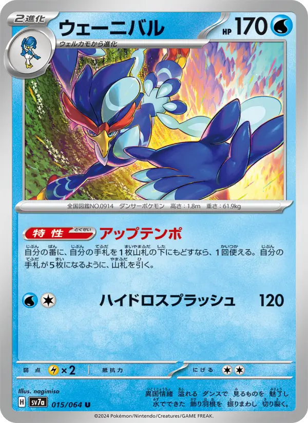 Carte Pokémon ウェーニバル #015 — 楽園ドラゴーナ