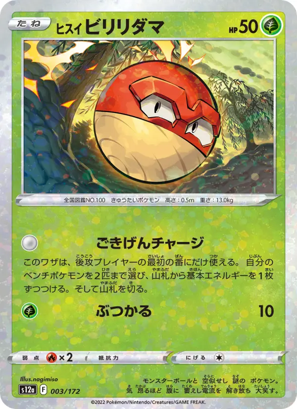 Carte Pokémon ヒスイ ビリリダマ #003 — VSTARユニバース