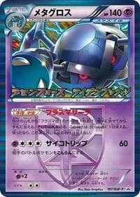 Carte Pokémon Metagross - Team Plasma #197 — プロモカード