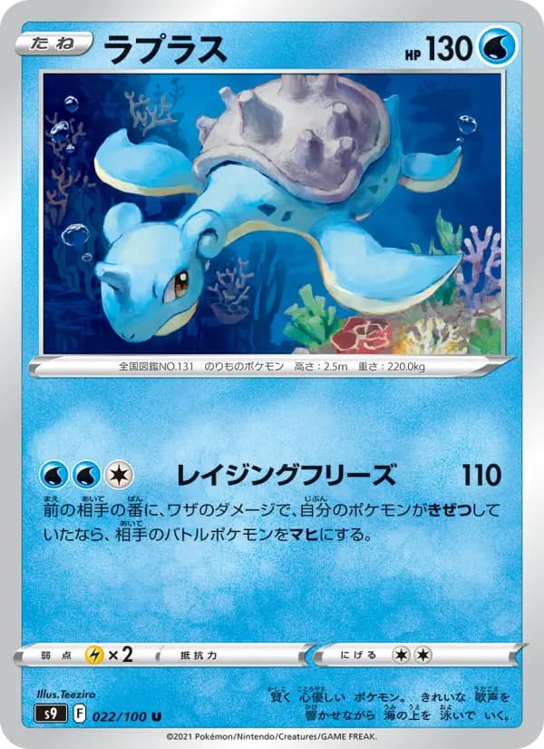 Carte Pokémon ラプラス #022 — スターバース