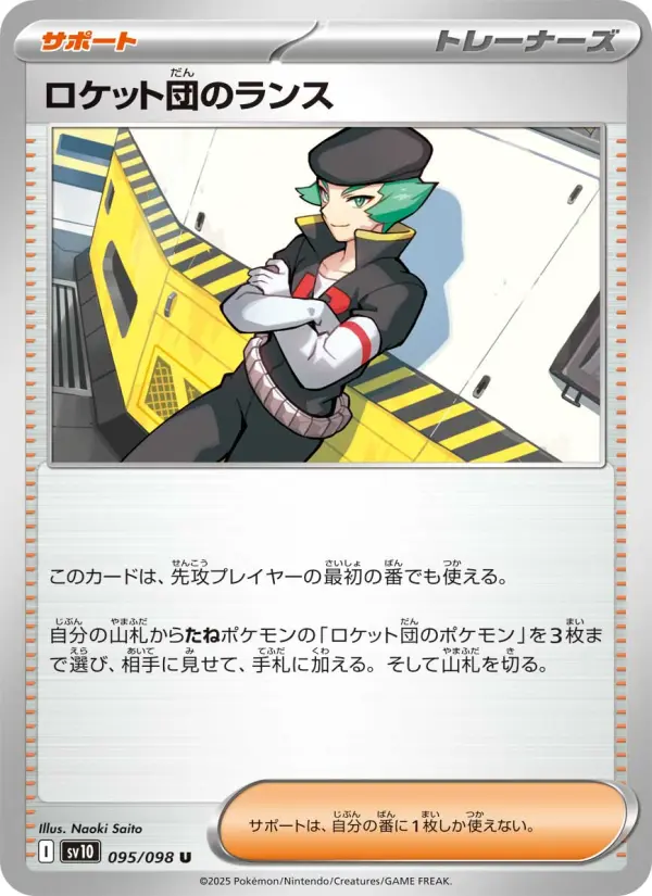 Carte Pokémon ロケット団のランス #095 — ロケット団の栄光