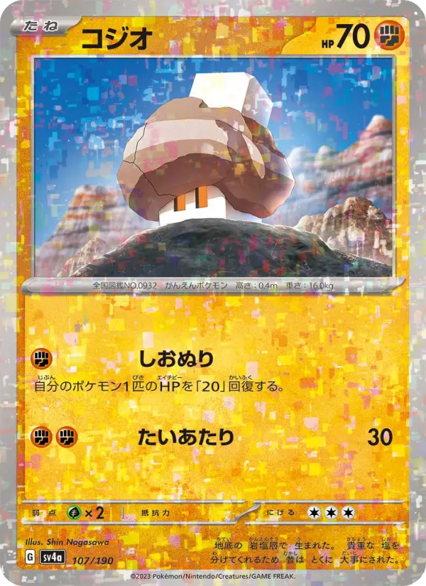 Carte Pokémon コジオ #107 — シャイニートレジャーex