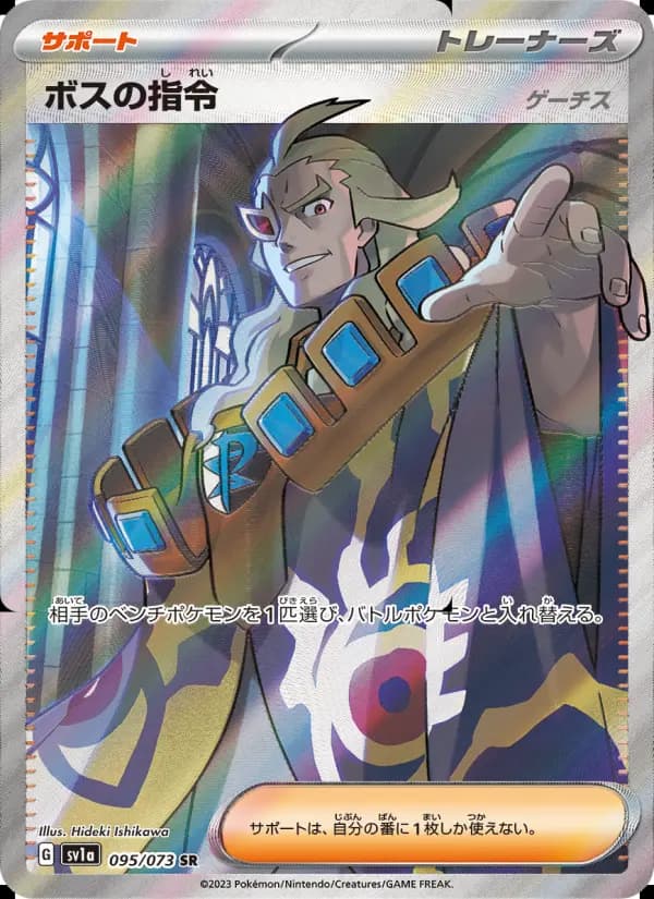 Carte Pokémon Boss's Orders #095 — トリプレットビート