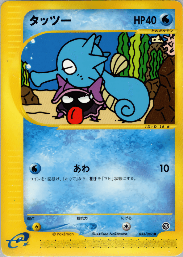 Carte Pokémon タッツー #033 — 海からの風