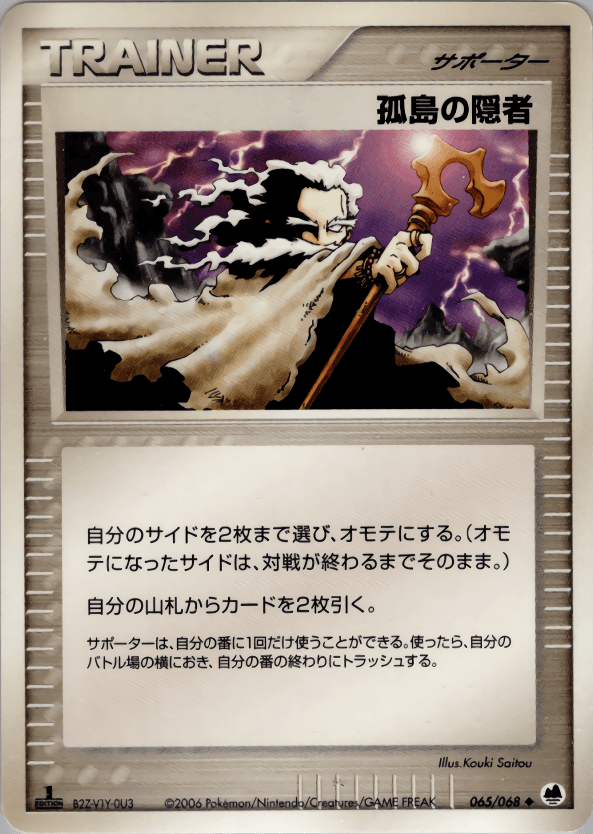 Carte Pokémon 孤島の隠者 #065 — さいはての攻防