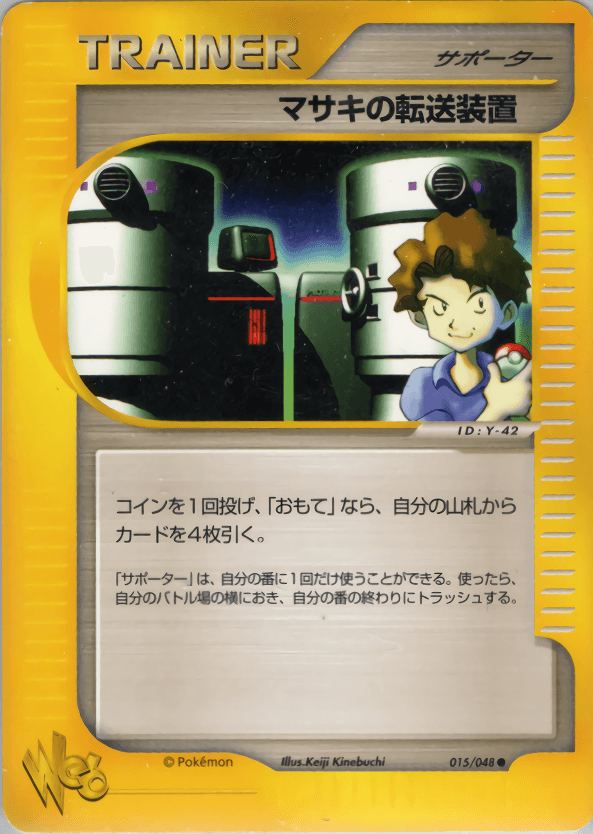Carte Pokémon マサキの転送装置 #015 — Pokémon Card Web