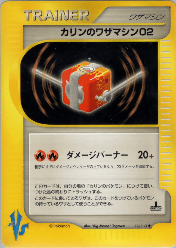 Carte Pokémon カリンのワザマシン02 #126 — ポケモンカード★VS