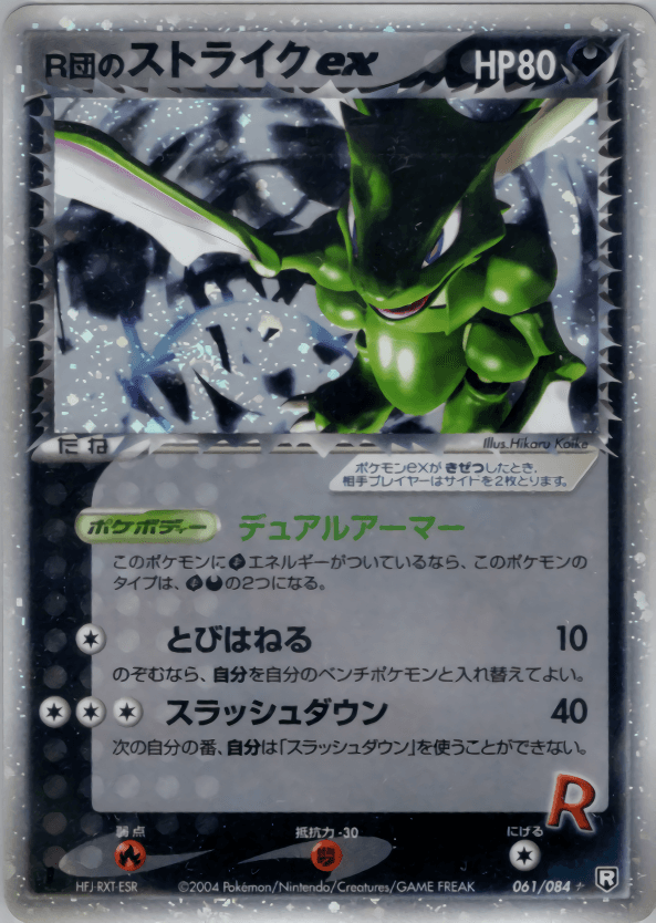 Carte Pokémon R団のストライクex #061 — ロケット団の逆襲