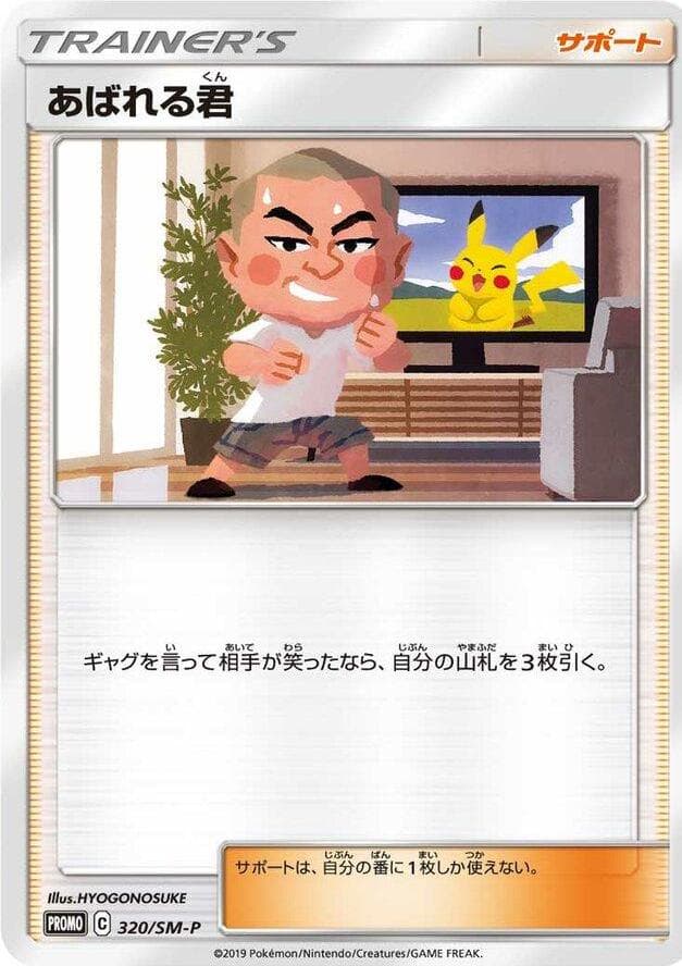 Abareru-kun #id-bf287596d4 — Sun & Moon Promos