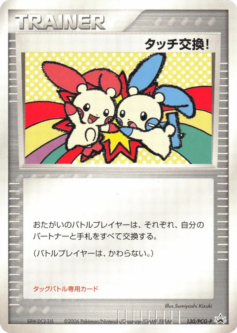Carte Pokémon Touch Exchange! #id-464b6ee97b — Jumbo
