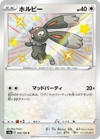 Carte Pokémon Bunnelby #296 — シャイニースターV