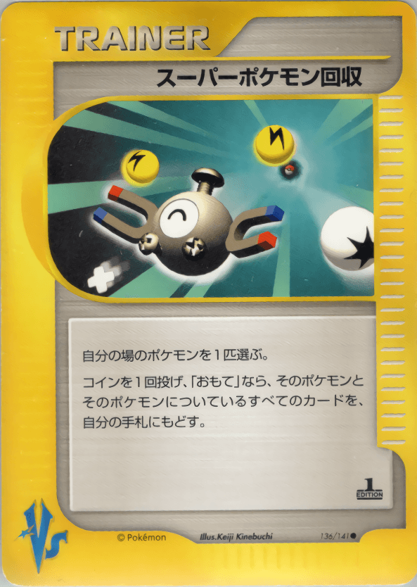 Carte Pokémon スーパーポケモン回収 #136 — ポケモンカード★VS