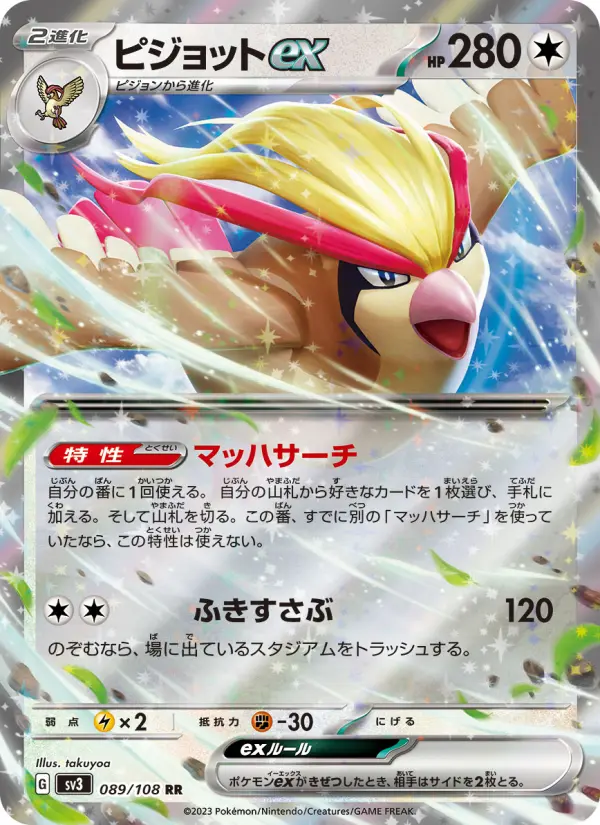 Carte Pokémon ピジョットex #089 — 黒炎の支配者
