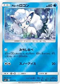 Carte Pokémon Alolan Vulpix #013 — 新たな試練に直面