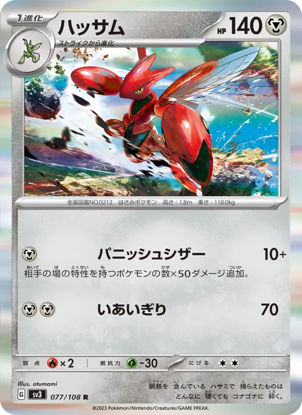 Carte Pokémon ハッサム #077 — 黒炎の支配者