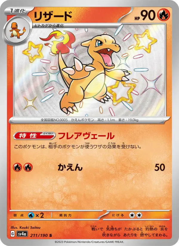 Carte Pokémon リザード #211 — シャイニートレジャーex