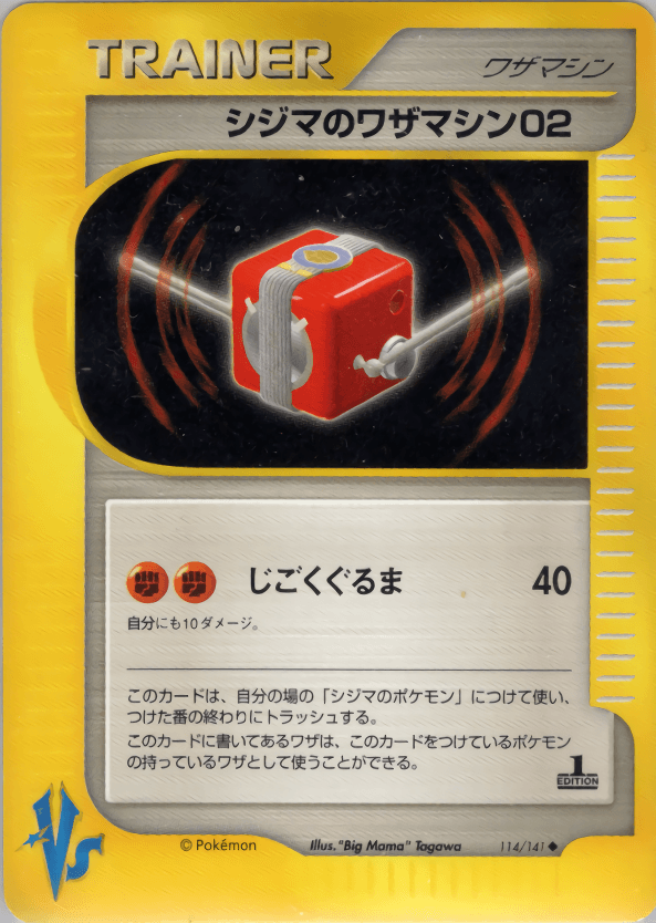 Carte Pokémon シジマのワザマシン02 #114 — ポケモンカード★VS