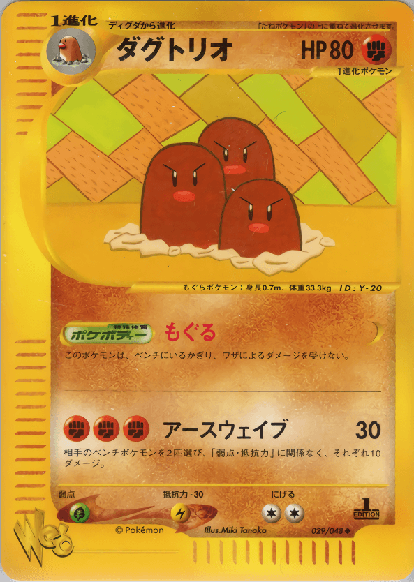 Carte Pokémon ダグトリオ #029 — Pokémon Card Web