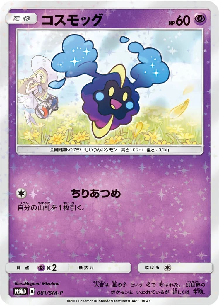Cosmog #6 — 2017 McDonald's Collection