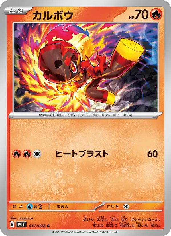 Carte Pokémon カルボウ #011 — スカーレットex