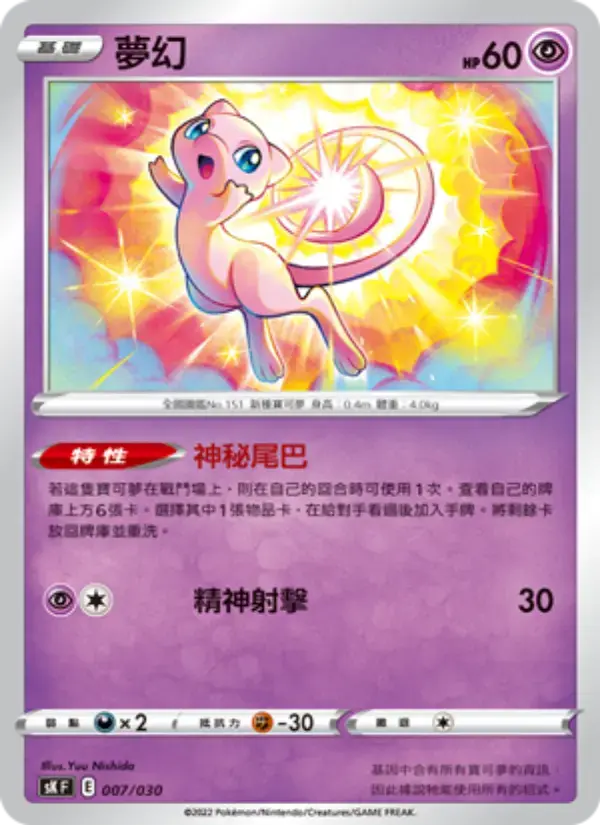 Carte Pokémon 夢幻 #007 — Skyridge
