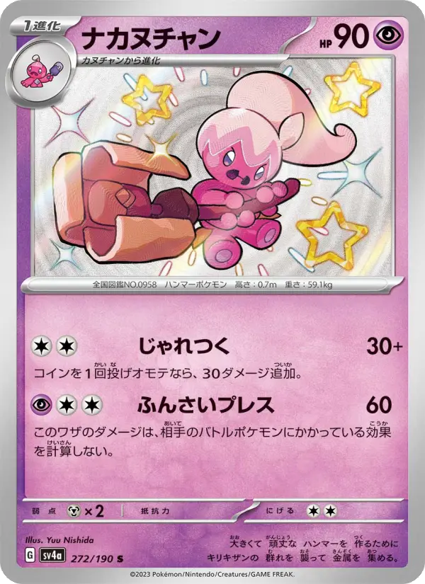 Carte Pokémon ナカヌチャン #272 — シャイニートレジャーex