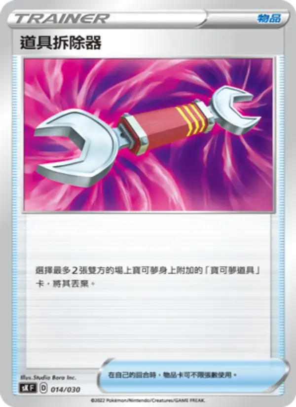 Carte Pokémon 道具拆除器 #014 — Skyridge