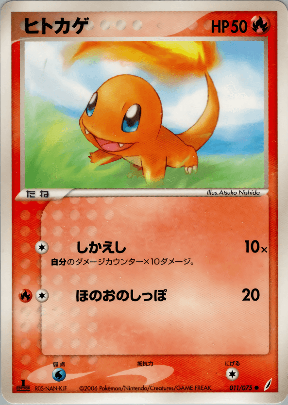 Carte Pokémon ヒトカゲ #011 — きせきの結晶