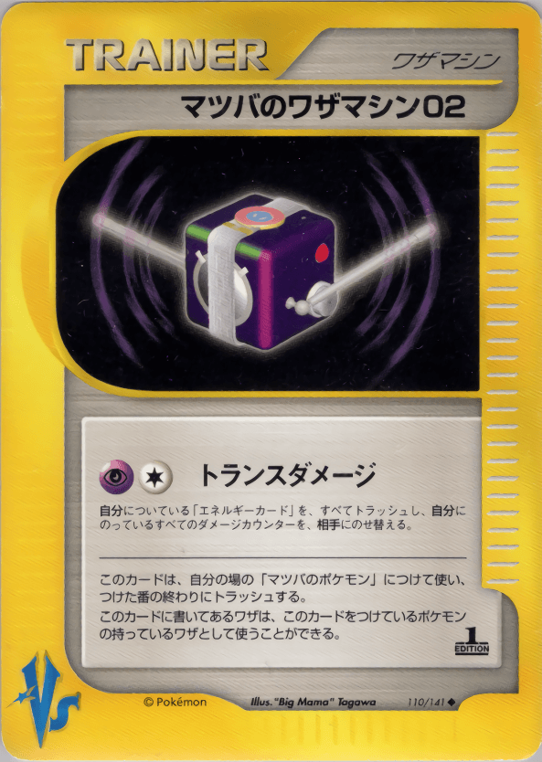 Carte Pokémon マツバのワザマシン02 #110 — ポケモンカード★VS