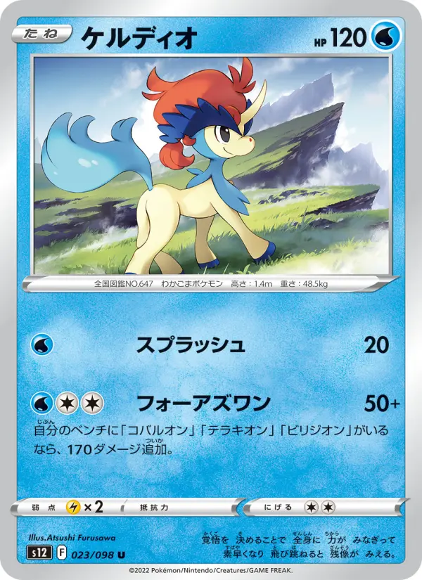 Carte Pokémon ケルディオ #023 — パラダイムトリガー