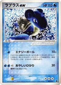 Carte Pokémon Lapras ex #001 — 築済みスターター ミズゴロウデッキ